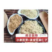 (店+)【語樂】綜合穀粉(小麥胚芽+黃金亞麻仁子) ~自家純原料研磨!!100%純天然無添加！即沖即飲 早餐 雙穀物更到位~沖泡穀粉小舖