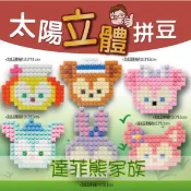 【瑞山手藝】DIY太陽立體拼豆平面系列-達菲熊家族吊飾