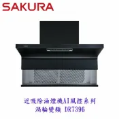 KW廚房世界 櫻花牌 DR7396 80cm 近吸除油煙機 渦輪變頻 AI風控系列 抽油煙機 限定區域送基本安裝【APP滿額下單10%點數(單一帳號最高1000點)】9/30止