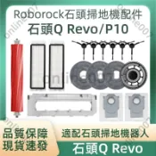 適配 石頭科技 Q Revo P10掃地機配件 滾刷 邊刷 濾網 拖布 集塵盒 清潔液 主刷蓋板 耗材 配件