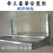 冷氣安裝架 帝王鍍鋅鋼板豪華架免運費 組合架 帝王架(大) 分離式冷氣專用安裝架 利益購 低價批售