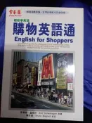 常春藤購物英語通