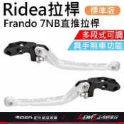 【正鴻機車行】RIDEA拉桿 拉桿 Frando 7NB直推總泵拉桿 LV3拉桿 煞車拉桿