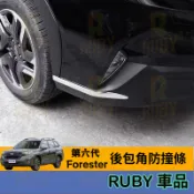 2026年式 Subaru 第六代 Forester 森林人 改裝前後槓包角 後包角防撞飾條貼 不鏽鋼材質