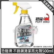 (店+)【PUFF DINO 恐龍】恐龍牌 不銹鋼清潔亮光劑 500ml 清潔、亮光、不留下任何油膩的感覺 油污、指印污點、頑垢
