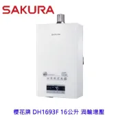 【免運費】 櫻花牌 DH1693F 16公升 渦輪增壓 智能恆溫 熱水器 1693
