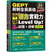 (店+)【常春藤】常春藤 新制全民英檢 中級 聽力實戰力Level Up! 5回試題+詳解