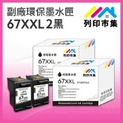 【列印市集】for HP 2黑超值組 NO.67XXL / NO.67XL / 3YM59AA 超高容量 副廠 環保墨水匣 /適用 Envy Pro 6020 AiO / 6420 AiO