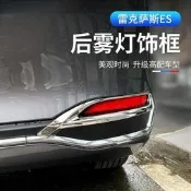 台灣現貨18-23款凌志LEXUS ES 而S200 而S250 ES300 後霧燈框 車身外飾辆骗貼