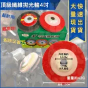 米哥的店 台灣現貨 台灣製 纖維輪 磨輪 羊毛輪 頂級砂輪機專用 菜瓜布輪 研磨輪 拋光輪 頂級砂輪機專用 菜瓜布輪