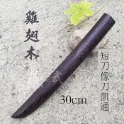 天之武 原創劍道短木刀鎧通雞翅木30cm精選一圖一物防身 lai bokuto未開刃