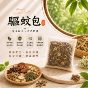 【台灣製作】🔥草本驅蚊包 艾草驅蚊包 丁香防蚊包 草本防蚊香包 艾草香包 薄荷香包 七味草本包 戶外露營防蚊 居家防蚊