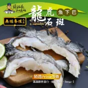 【蘇班長安心石斑】龍虎斑魚下巴300g (老饕才懂吃的部位 簡單香煎就很美味 下酒菜料理)