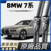 寶馬 BMW 雨刷 7系專用雨刮 730 740 750 E38 E65 E66 F02 F03 F04 G11 G12