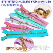 ~吉米兒~金色系列-5“6“8“12“鏤空水滴3號YKK金色拉鍊(馬卡龍色系)