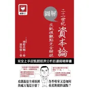 十力/圖解二十一世紀資本論：皮凱提觀點完全解說/神樹兵輔  21世紀展望協會
