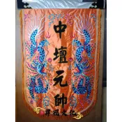 帥旗 頭旗 平繡 繡旗 廟會旗 轎旗 宮旗 龍虎旗 中壇元帥 福德正神 玄天上帝 天上聖母 關聖帝君 廣澤尊王