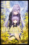 樂天Kobo電子書 終結的熾天使(23)【電子書】