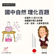 【國中自然 理化百題】11回 共530題 有解答無解析 國中理化 國中會考 升私中 入學考 段考 物理 化學 會考 理化