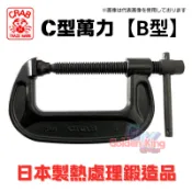 【五金大王】日本製 CRAB 螃蟹牌 C型萬力 熱處理 鍛造 B型 C型夾具 BC150 全尺吋