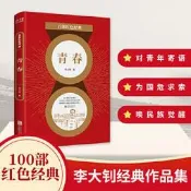 正版 - 百部紅色經典：青春 李大釗的演說及文章。馬克思主義者、無產階級革命家；新文化運動、五四運動旗手；對