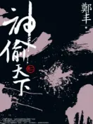 Pubu 神偷天下．卷二