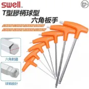 【SWELL】T型膠柄球型六角板手 六角板手 板手 MIT 台灣製