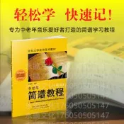 中老年簡譜教程(修訂版) 張繼農 2024-2 湖南文藝出版社 