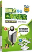 【三民網路書店】圖解式法典：民事訴訟法 作者：陳明珠(侯律師)
