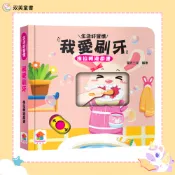 【双美童書】我愛刷牙　推拉轉遊戲書｜好習慣｜遊戲書｜幼兒生活學習｜幼兒教育｜幼兒習慣養成｜親子共讀