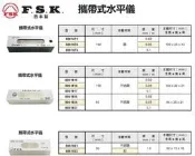 FSK 攜帶式水平儀 價格請來電或留言洽詢