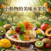 【Yuan²】領券享免運｜小動物的美味水果乾 小動物點心 小動物零食 倉鼠零食 黃金鼠零食 倉鼠磨牙 兔用零食 鼠兔零食