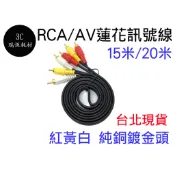 15米 20米 15M AV 蓮花頭 AV線 音源線 純銅鍍金 三色頭 3RCA 三色線 電視線 喇叭線 高保真 紅白黃