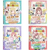 愛孩子 采實 生活素養小學堂1-4：小學生的整理收納術 小學生的生活禮儀課 小學生的時間管理課 小學生的人際相處課