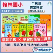  翰林國小【作業簿/課堂練習】【學生版/解答版】分開販售 115上 國小1~6年級｜國語/數學/生活/自然/社會｜國小作業簿 國小解答 教師用 1上 2上 3上 4上 5上 6上 ●大立書局●