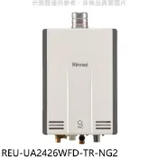 【康是美官方網購】林內【REU-UA2426WFD-TR-NG2】24公升強排氣FE式熱水器(全省安裝)(陶板屋券5張)