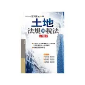 土地法規與稅法（第15版）