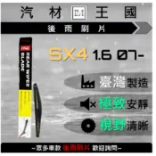 【LM汽材王國】 後雨刷片 SX4 1.6 2007年後 後擋 雨刷 雨刷桿 雨刷馬達 SUZUKI 鈴木 HSN 台製