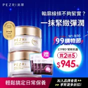 PEZRI派翠 17胜肽PRO緊緻乳霜50g ｜金繃帶乳霜｜鉑金霜｜撫紋乳霜