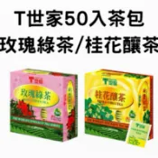 T世家｜玫瑰綠茶/桂花釀茶｜50入茶包｜下午茶 茶包 紅茶 綠茶 森之豆 浸泡