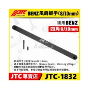 (店+)JTC-1832 BENZ 風扇扳手 8/10mm 賓士 日產 散熱器 風扇 皮帶 扳手 板手