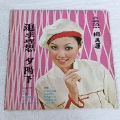 海山黑膠唱片~~楊美蓮~~追求理想.夕陽下