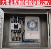 遙控器達人-大電流馬達時間控制盤220V 電熱水器時控遙控控制器 灌溉用馬達 抽水馬達 加壓馬達,加裝遙控器及電磁開關