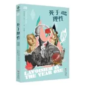 死於理性-拉瓦錫與法國大革命 廣東人民出版社 [美]麥
