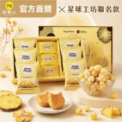 【旺萊山】Ｘ 【星球工坊】聯名禮盒🎁星運旺萊-旺萊貓款鳳梨酥x6 鳳梨優格爆米花x6🍍送禮超新星 聯名口味 酸甜涮嘴