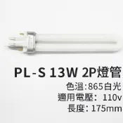飛利浦 PLS PL-S 2P 13W 827 840 檯燈燈管 抽油煙機燈管 排油煙機燈管 流理台燈管
