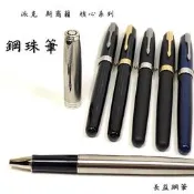 【長益鋼筆】 派克 parker sonnet 卓爾 新商籟 核心系列 麗黑 霧黑 鋼桿 藍桿 鋼珠筆