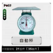 【Polit 沛禮】台灣製 彈簧秤 21公斤 (35台斤) 小台款 同字檢定合格  (自動秤 指針秤 傳統秤 五金行)