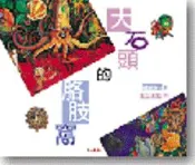 【灰熊iREAD】大石頭的胳肢窩 賴曉珍