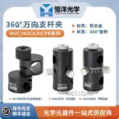 ❤️可開發票❤️HUC萬向支桿夾360度萬向轉換支撐棒夾具360 旋轉支桿架光學實驗臺